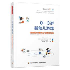 万千教育·0—3岁婴幼儿游戏：适宜的环境创设与师幼互动