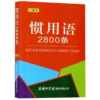 惯用语2800条(口袋本) 商品缩略图0