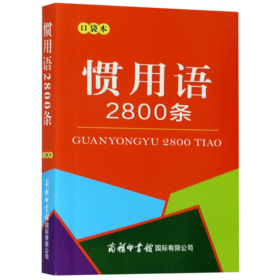 惯用语2800条(口袋本)