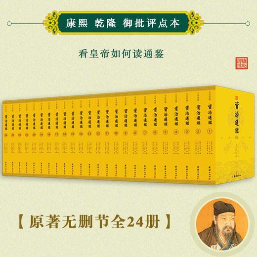 【心如健】【原著无删节24册】文白对照资治通鉴正版大字全本全集司马光著谦德国学文库注释译文版中国历史编年体史书通史国学经典书籍畅销书 商品图1