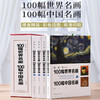 【心如健】正版高清印刷 100幅世界名画100幅中国名画 彩图插盒装共4卷 从科学的角度重新认识世界名画 世界名画中国名画大合集全鉴畅销书籍 商品缩略图2