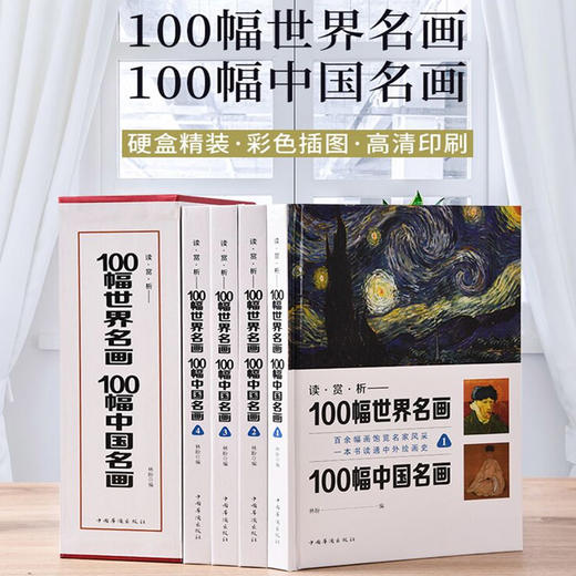 【心如健】正版高清印刷 100幅世界名画100幅中国名画 彩图插盒装共4卷 从科学的角度重新认识世界名画 世界名画中国名画大合集全鉴畅销书籍 商品图2