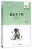 老鼠看下棋/百年百部中国儿童文学经典书系 商品缩略图0