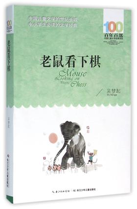 老鼠看下棋/百年百部中国儿童文学经典书系