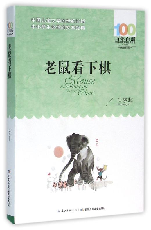 老鼠看下棋/百年百部中国儿童文学经典书系 商品图0