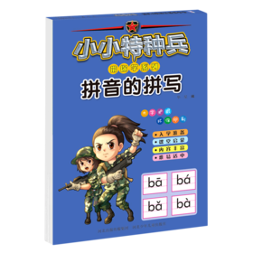 拼音的拼写/小小特种兵带你学系列