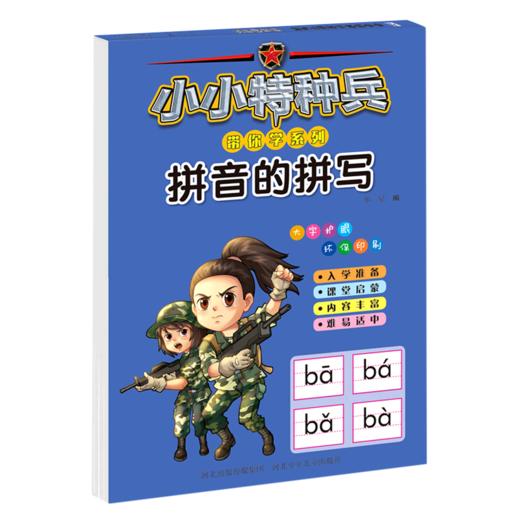 拼音的拼写/小小特种兵带你学系列 商品图0