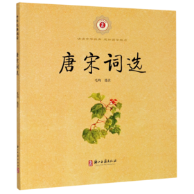 唐宋词选/中华经典诵读