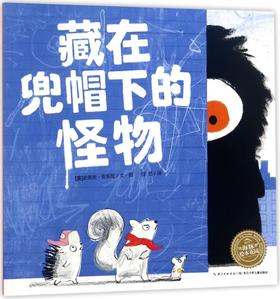 藏在兜帽下的怪物/海豚绘本花园