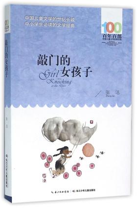 敲门的女孩子/百年百部中国儿童文学经典书系