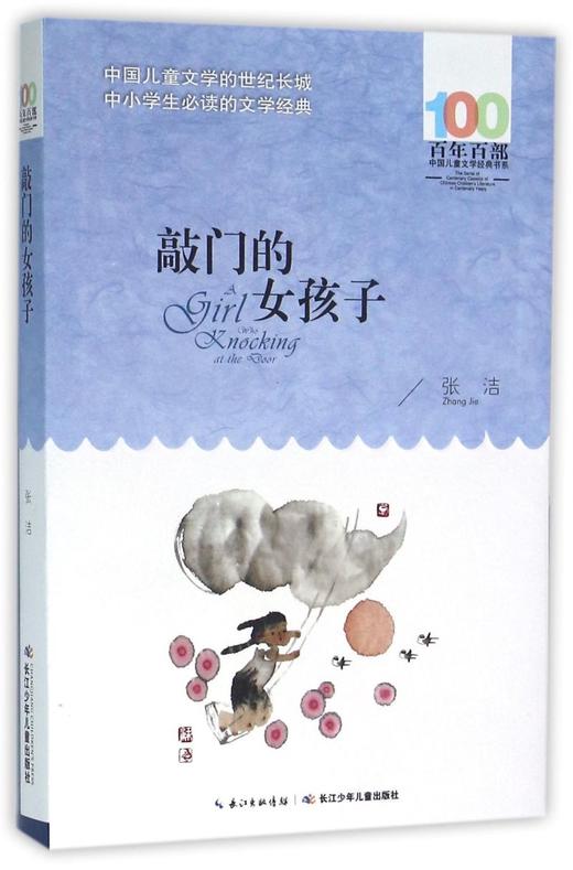 敲门的女孩子/百年百部中国儿童文学经典书系 商品图0