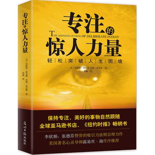 【正版】专注的惊人力量 李欣频、张德芬赞誉的吸引力法则宗师希克斯力作 书秘密直接灵感来源专注力排行榜心理学书籍入门基础与精通 商品图0