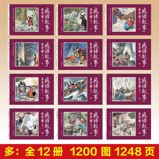 【优惠套装】成语故事连环画全套12册正版中国古代儿童小学生漫画书珍藏版大全集绘画本经典小人书儿童漫画书民间历史人物典故青少年故事书 商品图2