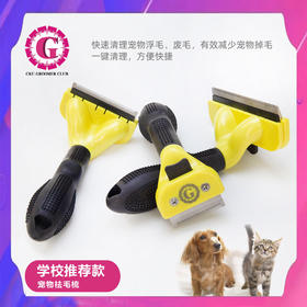 CKU GROOMER CLUB 学校推荐款 宠物美容祛毛梳 去除浮毛、废毛，减少宠物掉毛