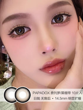 PAPADOX | 费列罗/黑绷带 | 美瞳日抛 | 10片入 | 无售后 | 14.5mm | 明显扩瞳