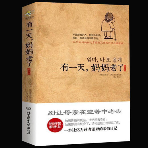 【正版】 有一天妈妈老了【插画版】妈妈在家就在 一本让亿万读者泪奔的亲情日记 别让母亲老去情亲现代文学 家庭教育畅销书籍 商品图1