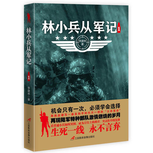 【心如健】正版包邮 林小兵从军记1+2+3全3册 军事小说 惊心动魄的现代反恐战争 士兵突击特种兵王利刃出鞘弹痕热血尖兵同类型小说 畅销书籍 商品图3