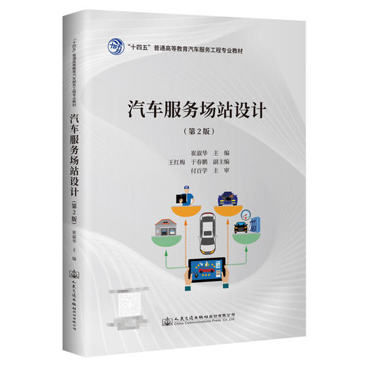 汽车服务场站设计（第2版） 商品图0
