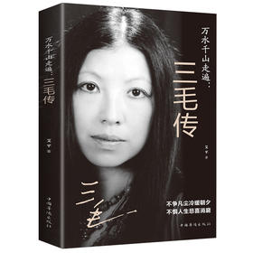 【9.9元包邮】三毛传 人物传记类书籍 三毛作品全集 民国才女现当代随笔散文集