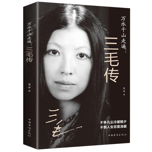 【9.9元包邮】三毛传 人物传记类书籍 三毛作品全集 民国才女现当代随笔散文集 商品图0