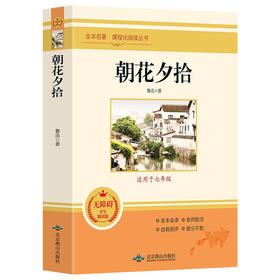 【心如健】朝花夕拾鲁迅正版原著原版完整无删减青少年版中初一语文课外阅读书初中生上册六七年级必读书课外书目推荐经典文学名著惜拾夕辞