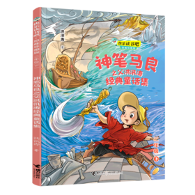 神笔马良之父洪汛涛经典童话集(2下思维导图版)/快乐读书吧