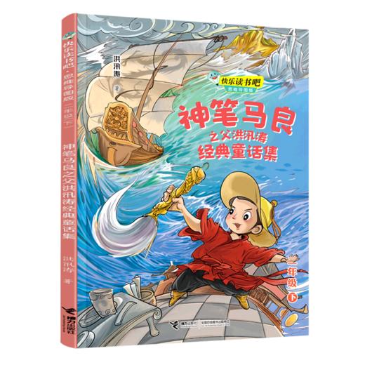神笔马良之父洪汛涛经典童话集(2下思维导图版)/快乐读书吧 商品图0