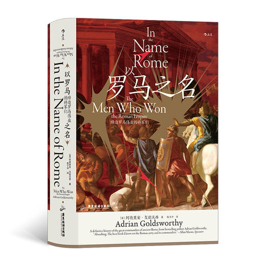 后浪正版 汗青堂108以罗马之名 缔造罗马伟业的将军们 从15位名将的征战历程看罗马的兴衰 商品图0