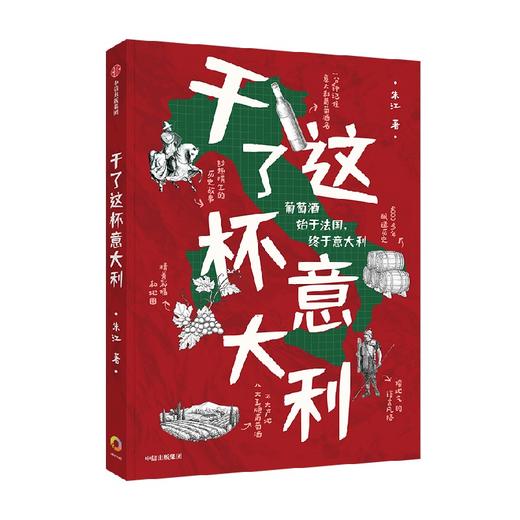 干了这杯意大利 朱江 著 萄酒始于法国 终于意大利 意大利葡萄酒 葡萄品种 饮用建议 识别标识 中信出版 商品图3