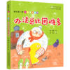 办法总比困难多/我的第一套小故事大道理 商品缩略图0