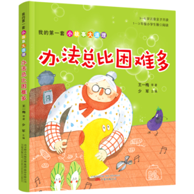 办法总比困难多/我的第一套小故事大道理