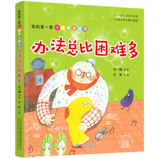 办法总比困难多/我的第一套小故事大道理 商品图0
