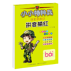 拼音描红/小小特种兵带你学系列 商品缩略图0