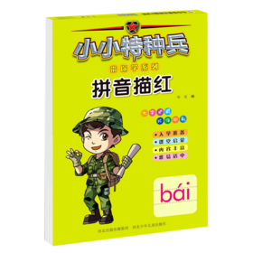 拼音描红/小小特种兵带你学系列