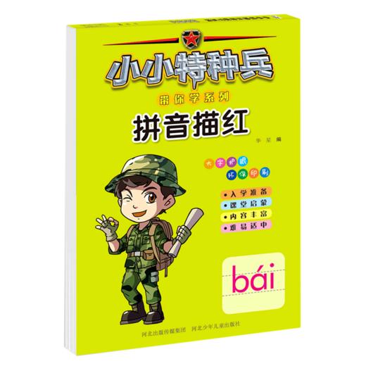 拼音描红/小小特种兵带你学系列 商品图0