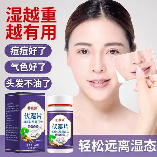 【湿气越重 越有用】伏湿片 轻松远离湿态 浓缩精华 食用便捷 11种原料 科学配比 商品图0