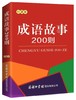 成语故事200则(口袋本) 商品缩略图0