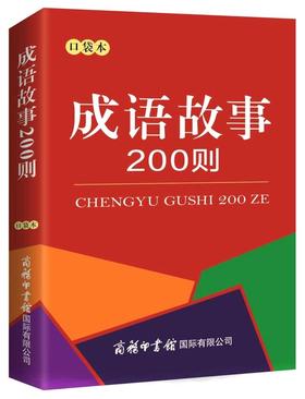 成语故事200则(口袋本)