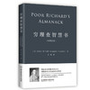 【正版】穷理查智慧书（中英对照） 穷理查智慧书 [美]本杰明富兰克林/著 一本帮你摆脱人生焦虑的智慧之书 李嘉诚 奥巴马极力推崇 商品缩略图0
