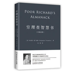 【正版】穷理查智慧书（中英对照） 穷理查智慧书 [美]本杰明富兰克林/著 一本帮你摆脱人生焦虑的智慧之书 李嘉诚 奥巴马极力推崇