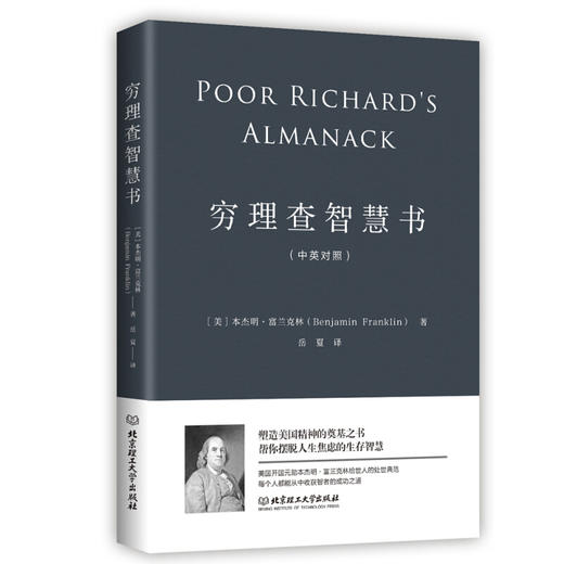 【正版】穷理查智慧书（中英对照） 穷理查智慧书 [美]本杰明富兰克林/著 一本帮你摆脱人生焦虑的智慧之书 李嘉诚 奥巴马极力推崇 商品图0