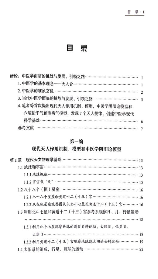 中医学现代科学基础 发展了五行理论和个性人未病学 为弘扬中华文化奠定了现代科学基础 靳九成 等著 9787515222141中医古籍出版社 商品图3