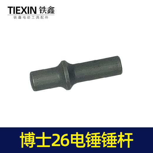 【货号00974】电锤配件博世26电锤锤杆轻型26电锤冲击子 商品图4