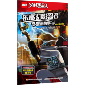 乐高幻影忍者漫画故事(15宁静之拳的力量)