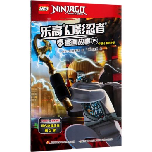 乐高幻影忍者漫画故事(15宁静之拳的力量) 商品图0