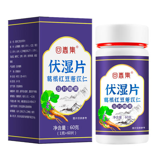 【湿气越重 越有用】伏湿片 轻松远离湿态 浓缩精华 食用便捷 11种原料 科学配比 商品图4