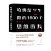 【正版】哈佛给学生做的1500个思维游戏（精装）无论孩子、大人，或是学生、上班族、管理者，都能在此找到适合自己的题目 商品缩略图0