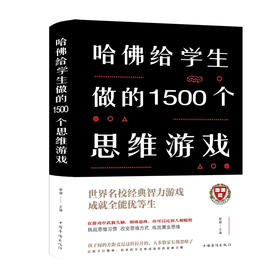 【正版】哈佛给学生做的1500个思维游戏（精装）无论孩子、大人，或是学生、上班族、管理者，都能在此找到适合自己的题目