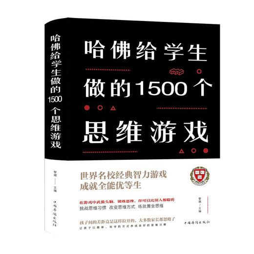 【正版】哈佛给学生做的1500个思维游戏（精装）无论孩子、大人，或是学生、上班族、管理者，都能在此找到适合自己的题目 商品图0