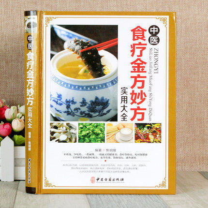 正版现货包邮 中医食疗金方妙方实用大全 中医食疗药膳常见病食疗配方速查速用食疗健康书中医食疗实用食疗食谱大全 商品图3
